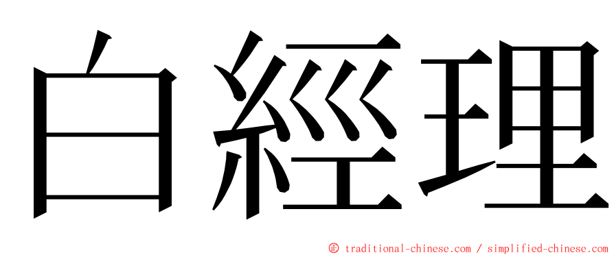 白經理 ming font