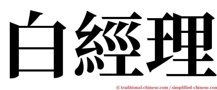 白經理 serif font