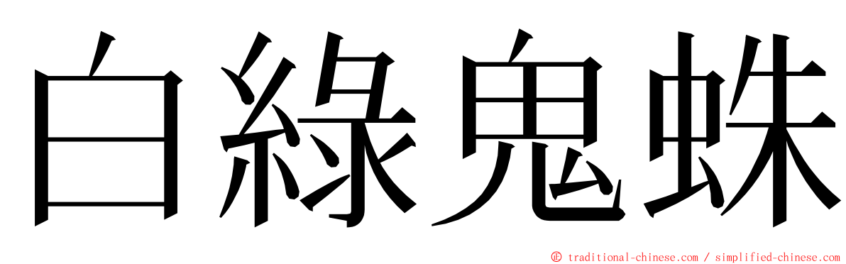 白綠鬼蛛 ming font