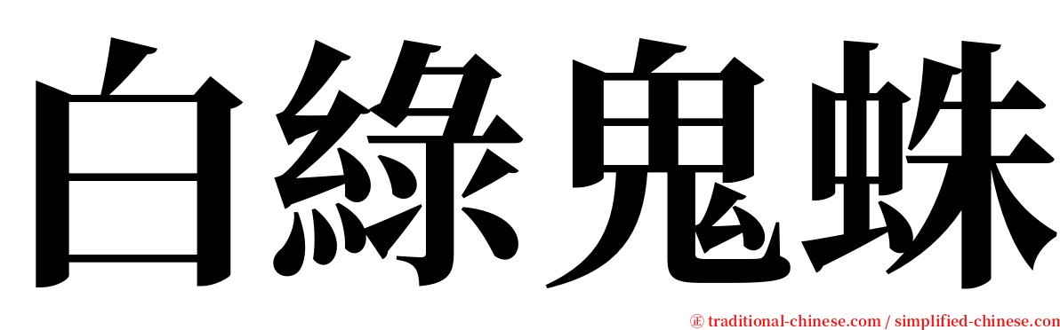 白綠鬼蛛 serif font