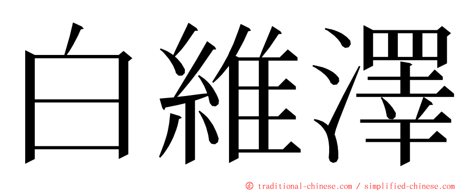 白維澤 ming font