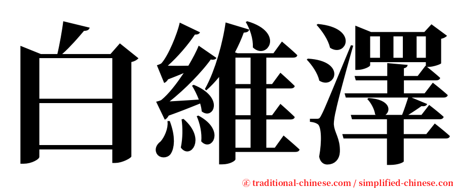 白維澤 serif font