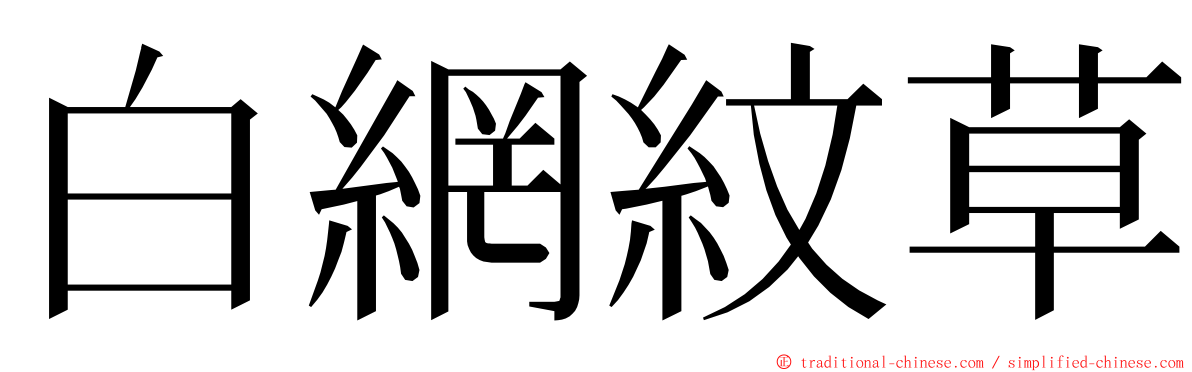 白網紋草 ming font