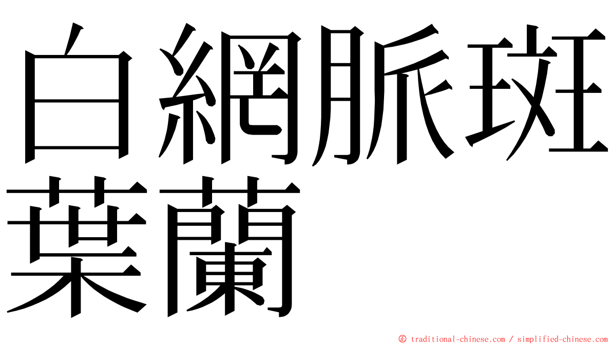 白網脈斑葉蘭 ming font