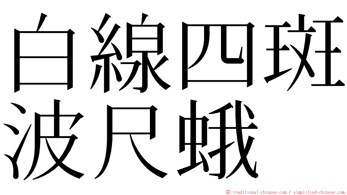 白線四斑波尺蛾 ming font