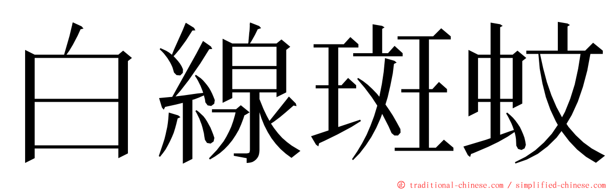 白線斑蚊 ming font