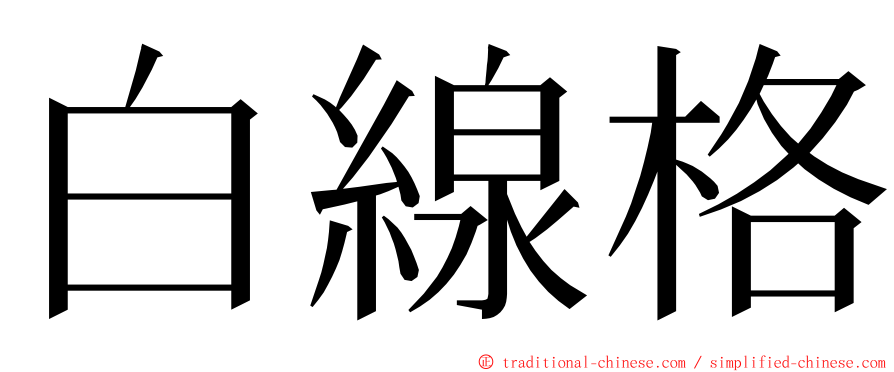 白線格 ming font