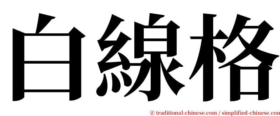 白線格 serif font