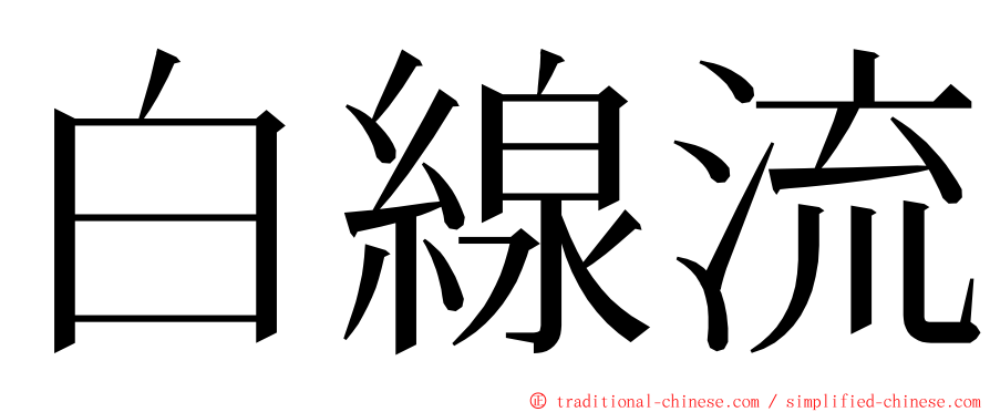 白線流 ming font