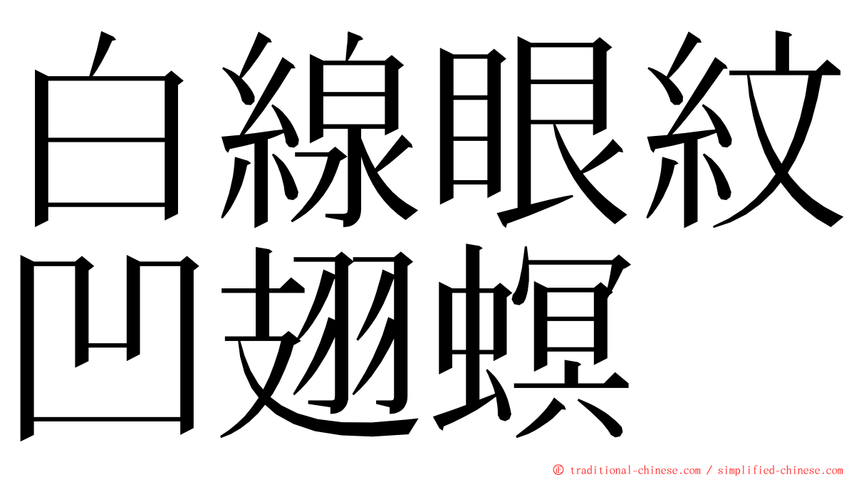 白線眼紋凹翅螟 ming font