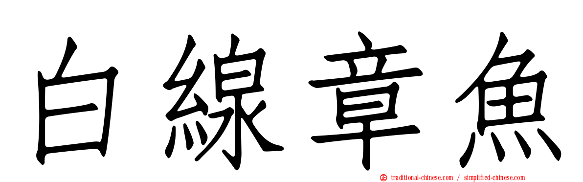 白線章魚