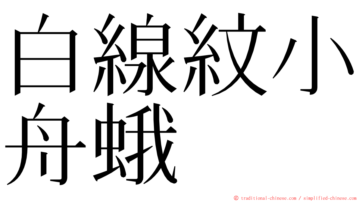 白線紋小舟蛾 ming font