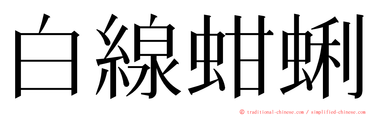 白線蚶蜊 ming font