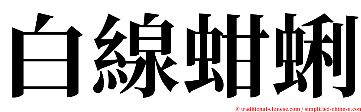 白線蚶蜊 serif font