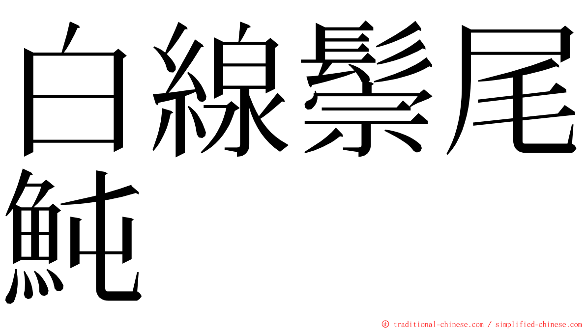 白線鬃尾魨 ming font