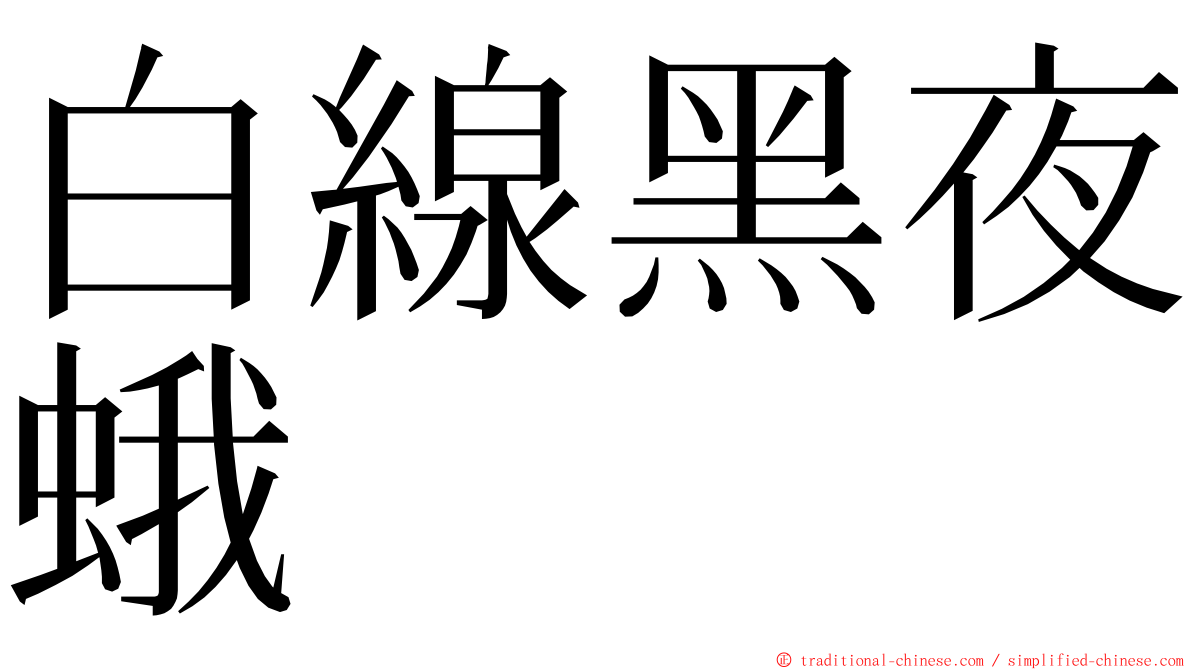 白線黑夜蛾 ming font