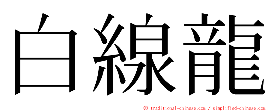 白線龍 ming font