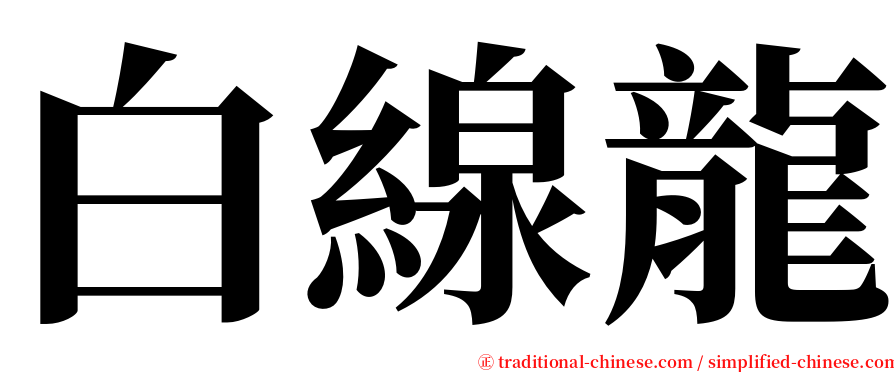 白線龍 serif font