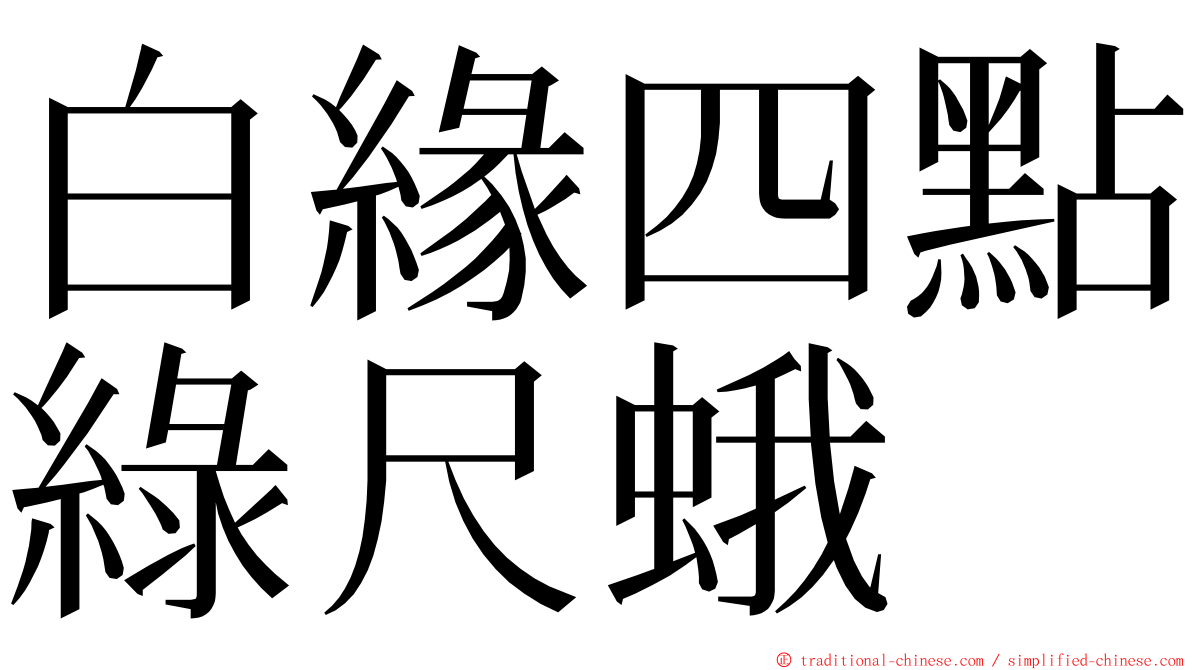 白緣四點綠尺蛾 ming font