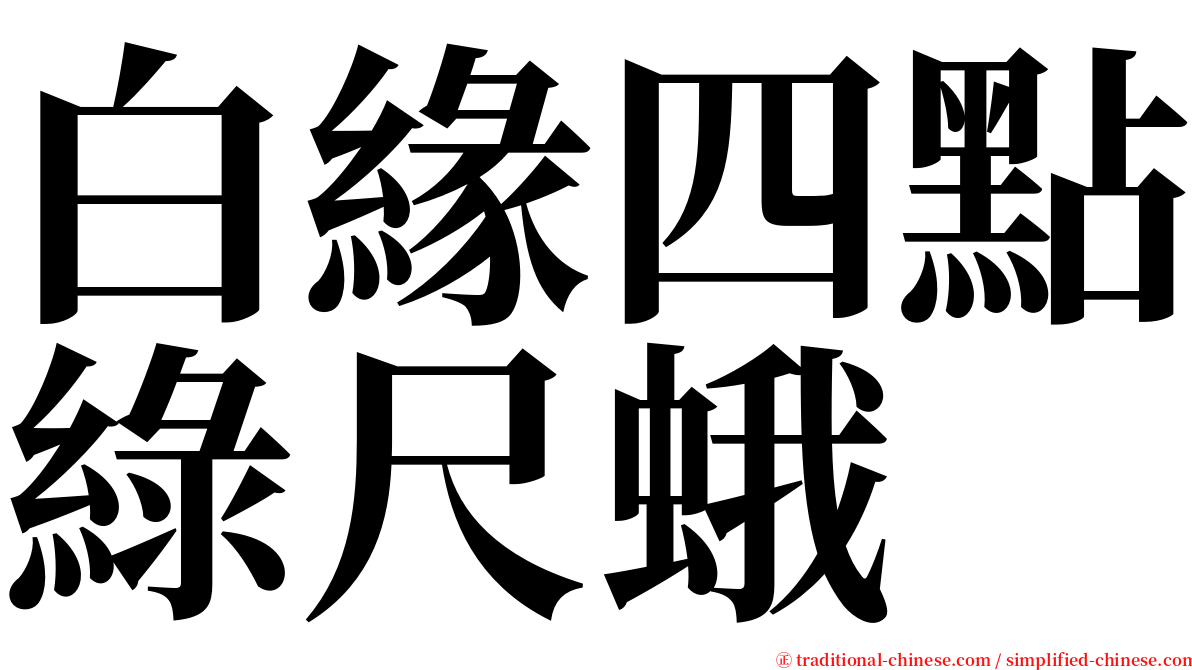 白緣四點綠尺蛾 serif font