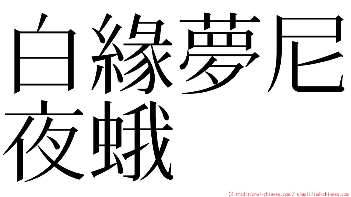 白緣夢尼夜蛾 ming font