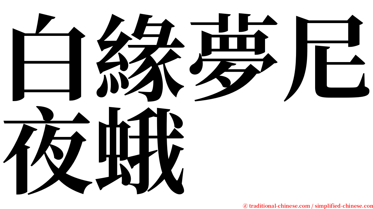 白緣夢尼夜蛾 serif font