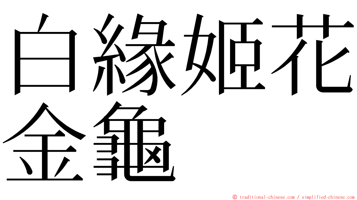 白緣姬花金龜 ming font