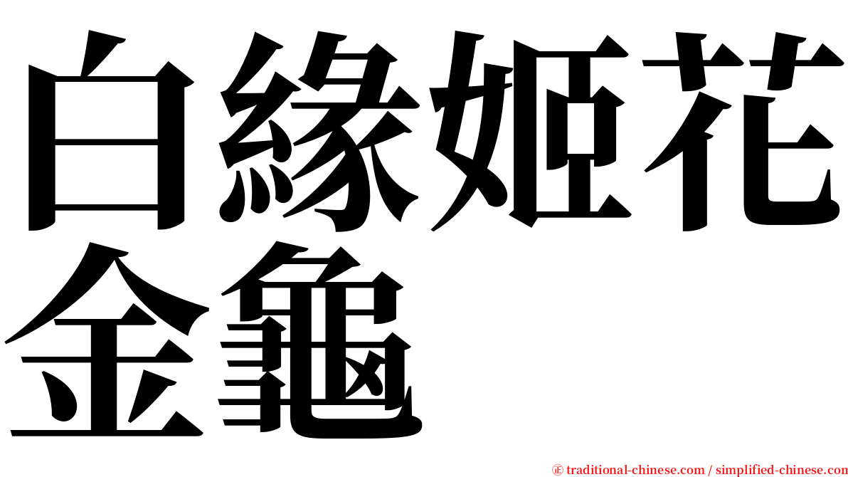 白緣姬花金龜 serif font