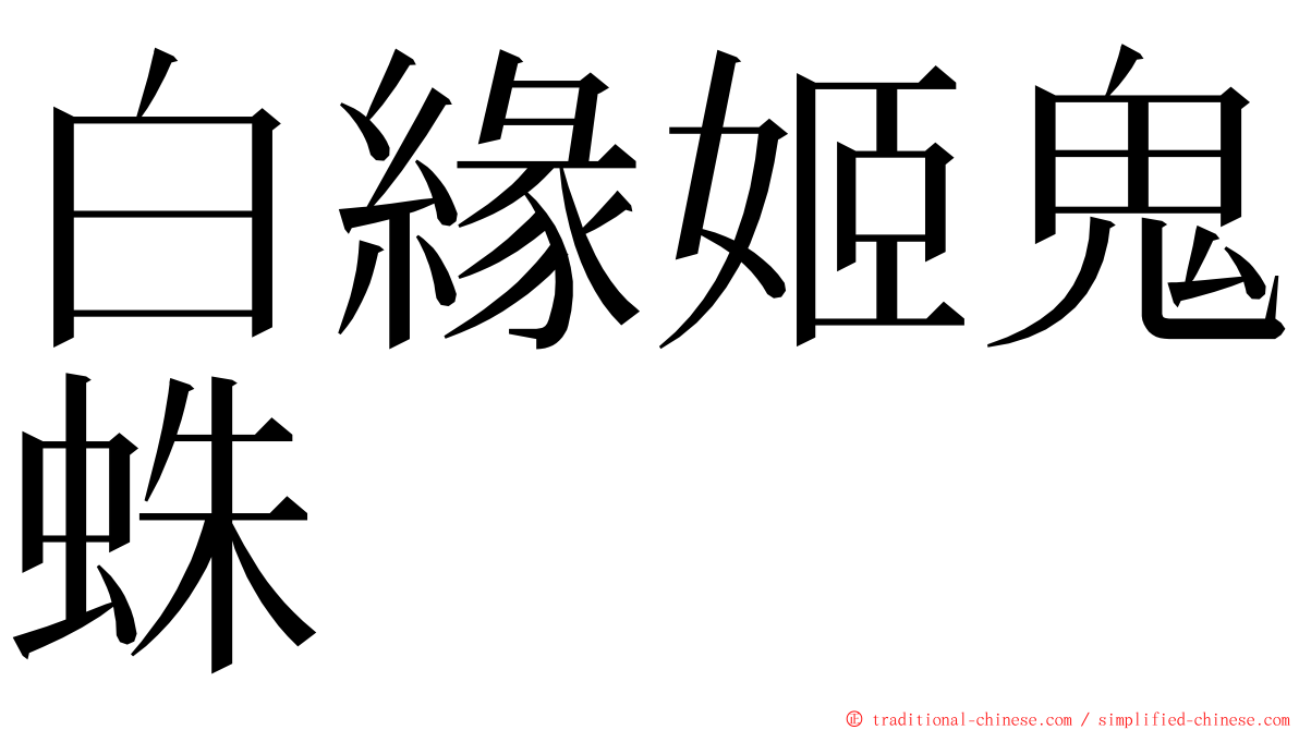 白緣姬鬼蛛 ming font