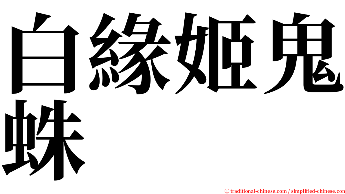 白緣姬鬼蛛 serif font