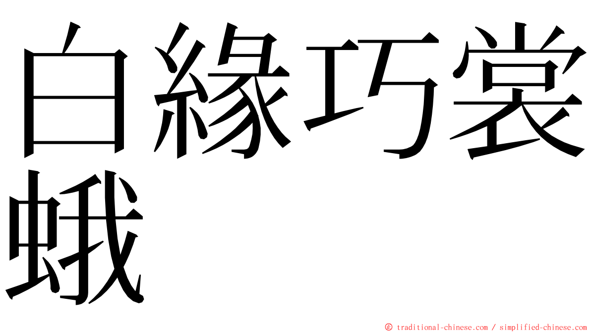 白緣巧裳蛾 ming font