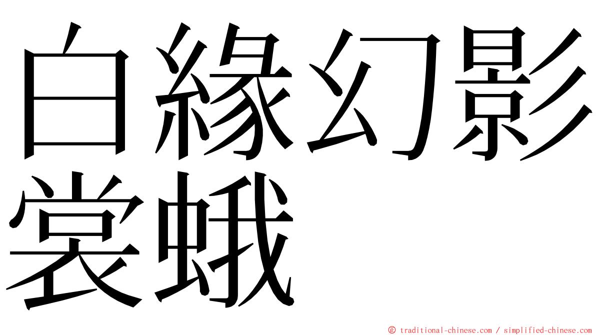 白緣幻影裳蛾 ming font