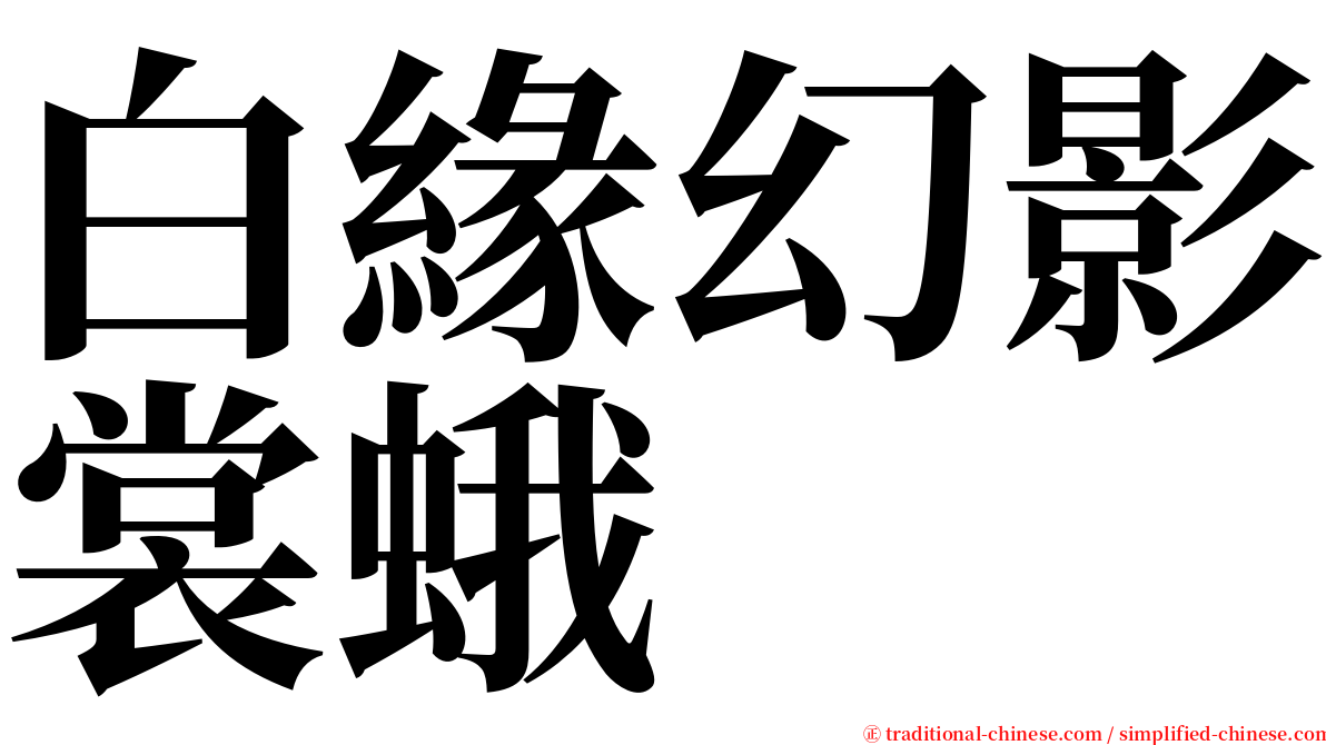 白緣幻影裳蛾 serif font