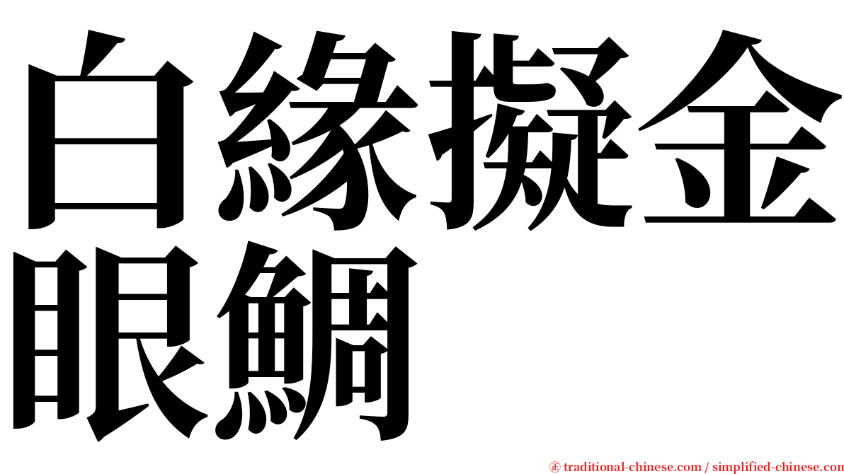 白緣擬金眼鯛 serif font