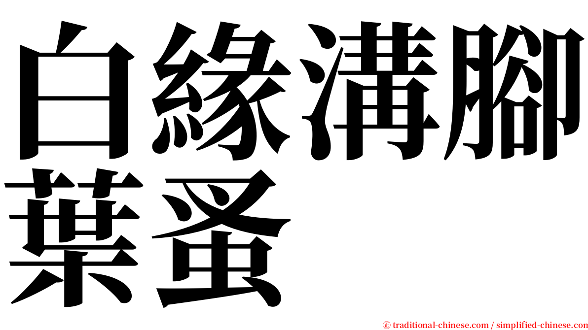 白緣溝腳葉蚤 serif font