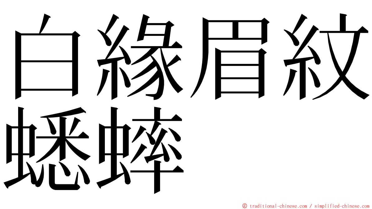 白緣眉紋蟋蟀 ming font