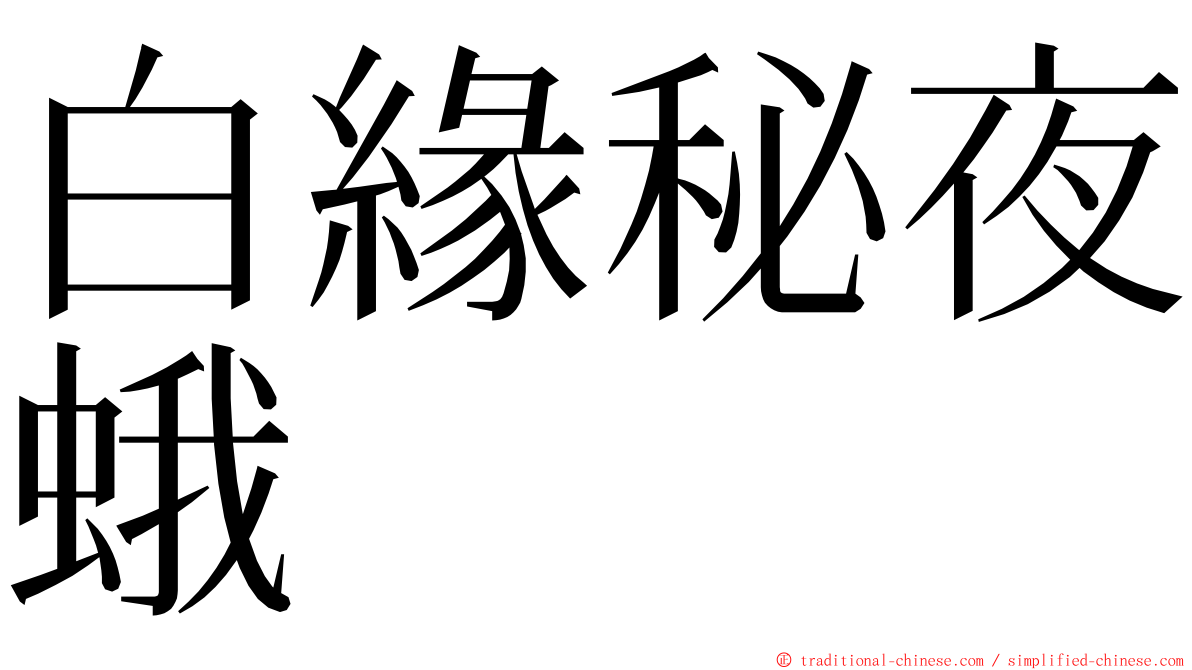 白緣秘夜蛾 ming font