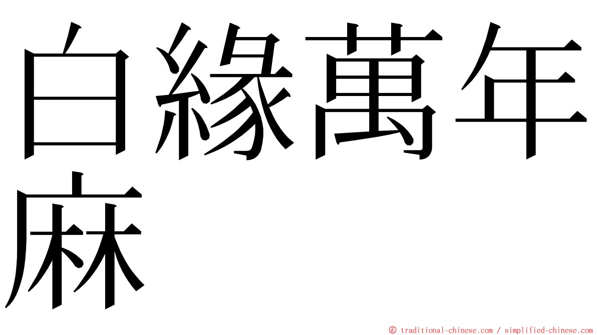 白緣萬年麻 ming font