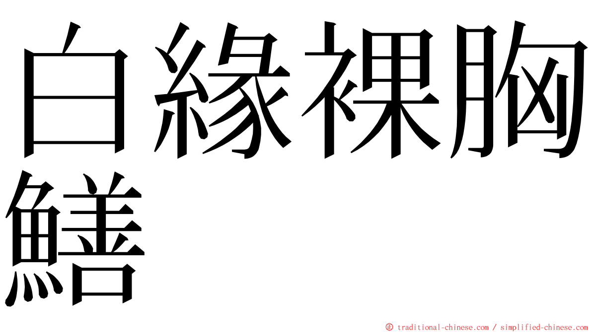 白緣裸胸鱔 ming font