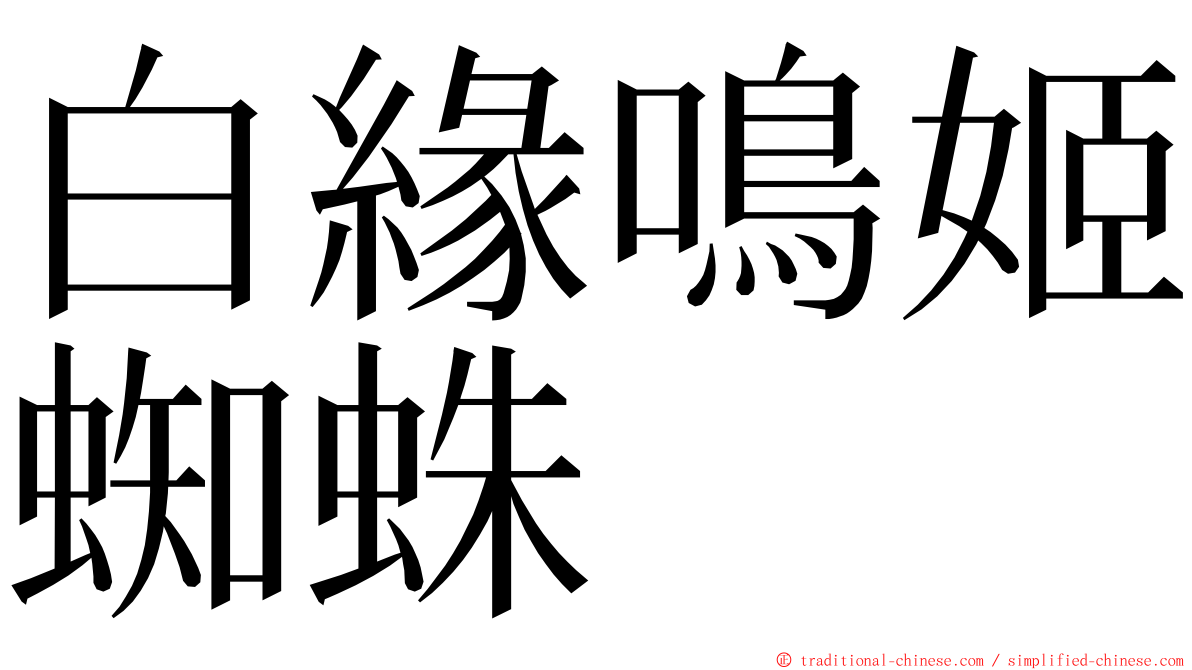 白緣鳴姬蜘蛛 ming font