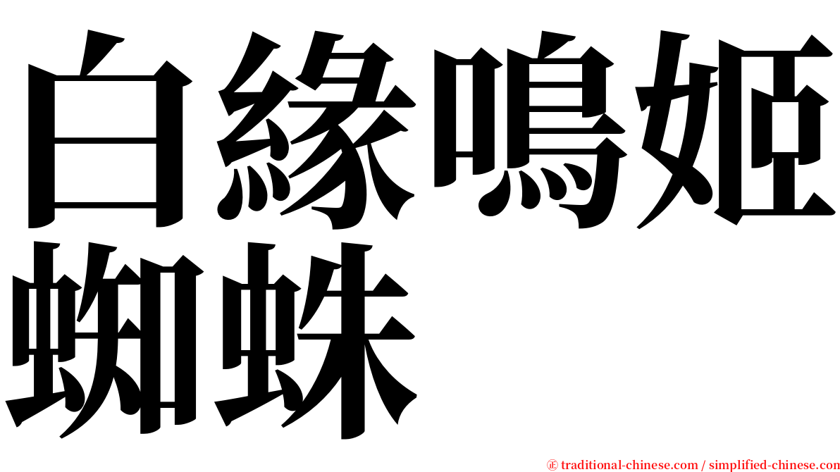 白緣鳴姬蜘蛛 serif font