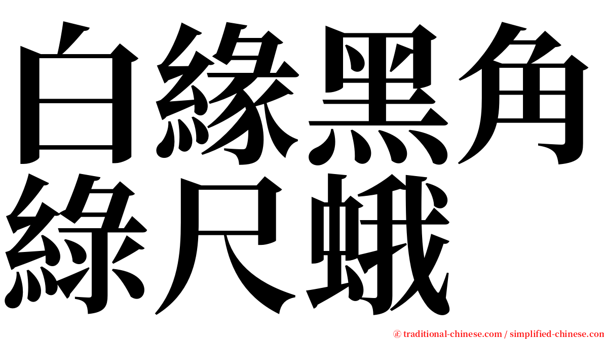 白緣黑角綠尺蛾 serif font