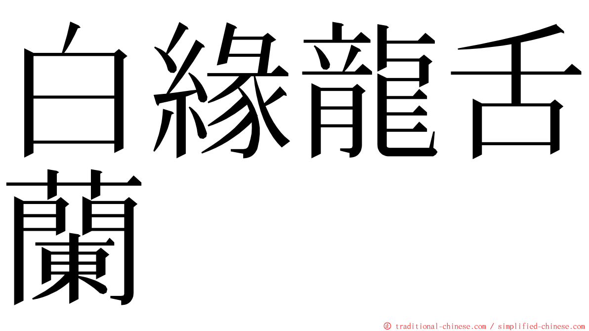 白緣龍舌蘭 ming font