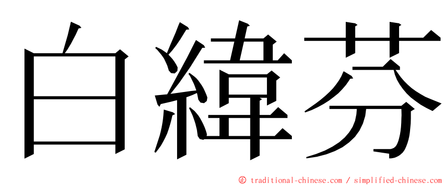 白緯芬 ming font