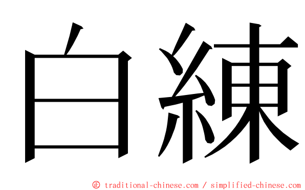 白練 ming font