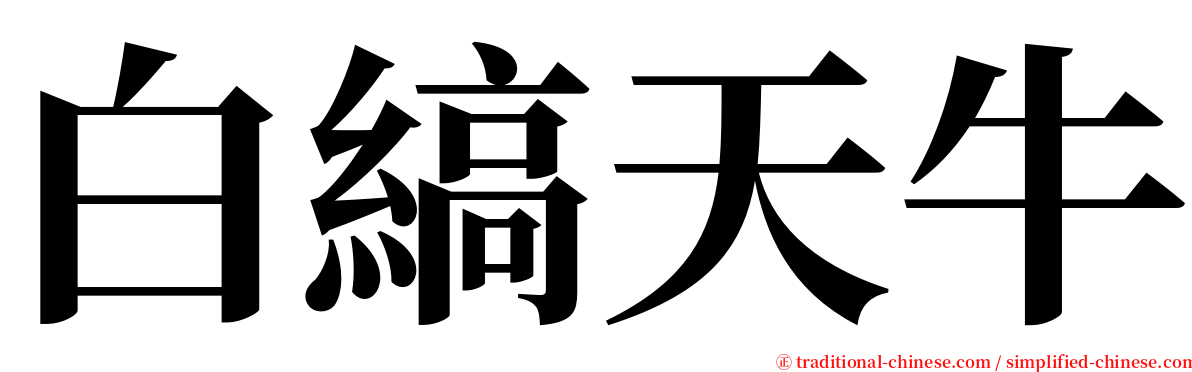 白縞天牛 serif font