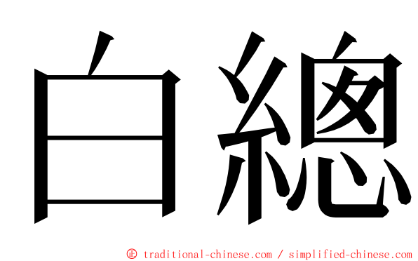 白總 ming font