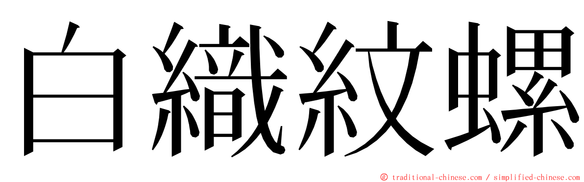 白織紋螺 ming font