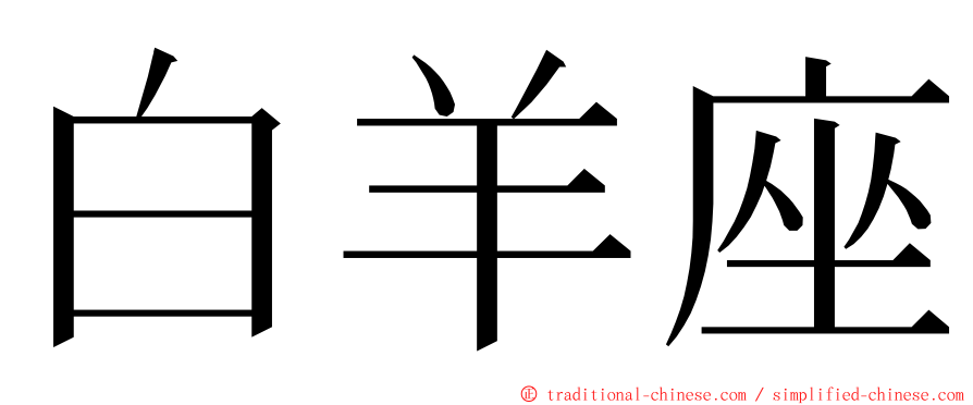 白羊座 ming font