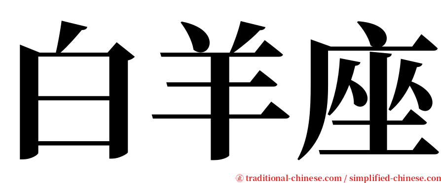白羊座 serif font
